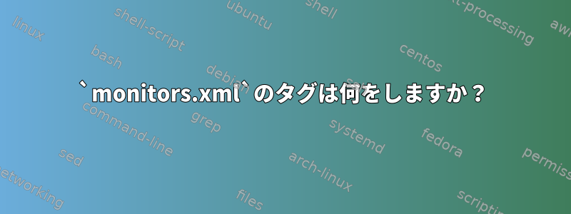 `monitors.xml`のタグは何をしますか？