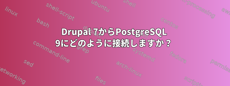 Drupal 7からPostgreSQL 9にどのように接続しますか？