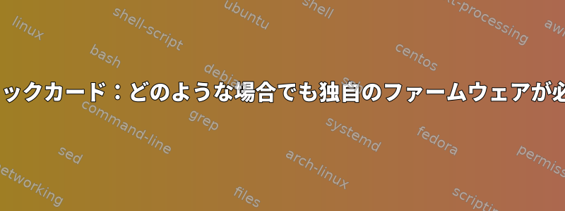 ATIグラフィックカード：どのような場合でも独自のファームウェアが必要ですか？