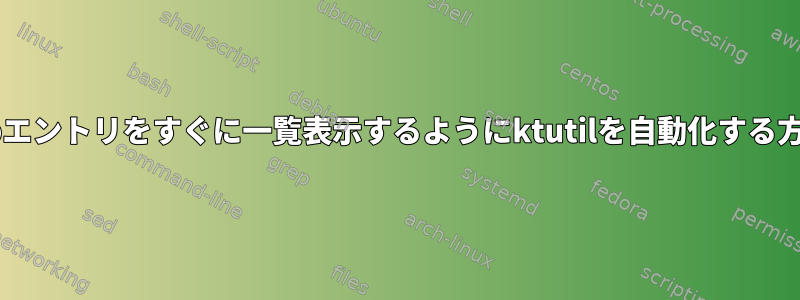 keytabエントリをすぐに一覧表示するようにktutilを自動化する方法は？