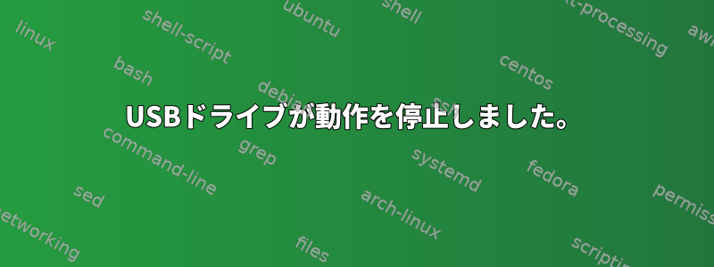 USBドライブが動作を停止しました。