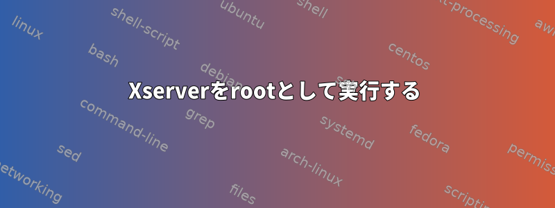 Xserverをrootとして実行する