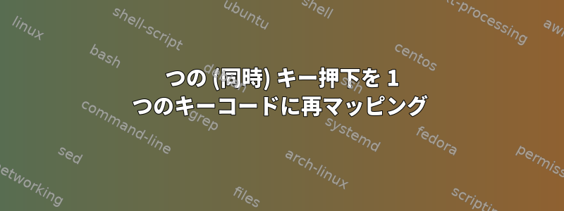 2 つの (同時) キー押下を 1 つのキーコードに再マッピング