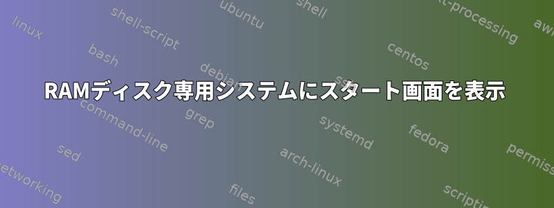 RAMディスク専用システムにスタート画面を表示