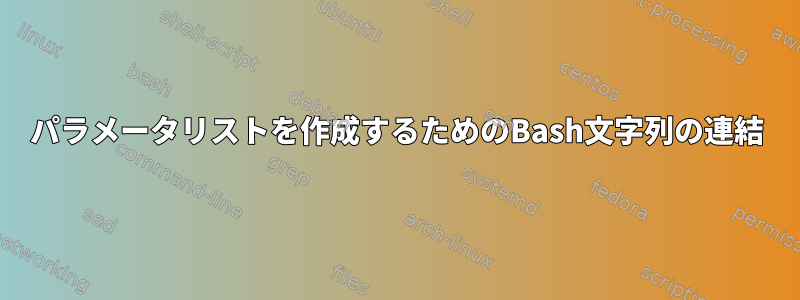 パラメータリストを作成するためのBash文字列の連結