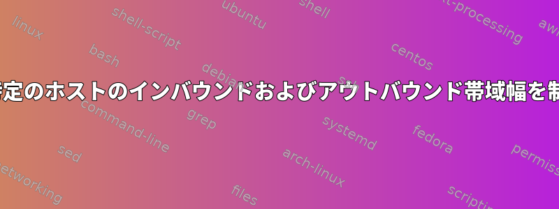 CentOSの特定のホストのインバウンドおよびアウトバウンド帯域幅を制限する方法