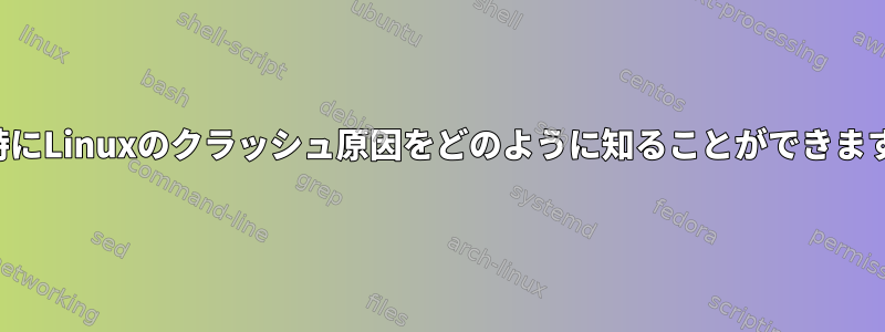 起動時にLinuxのクラッシュ原因をどのように知ることができますか？