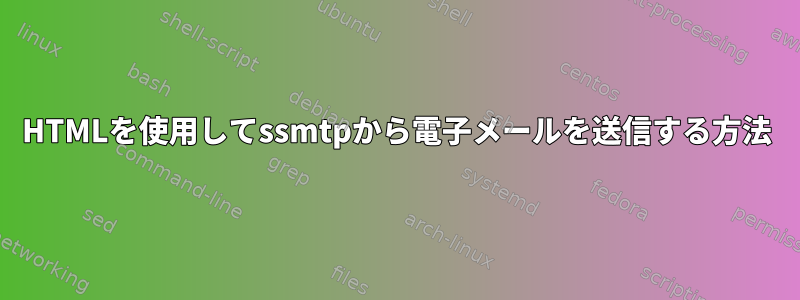 HTMLを使用してssmtpから電子メールを送信する方法