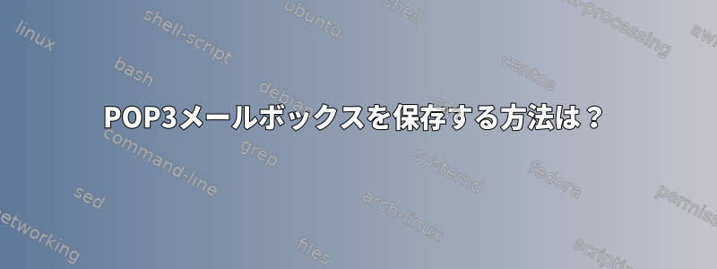 POP3メールボックスを保存する方法は？