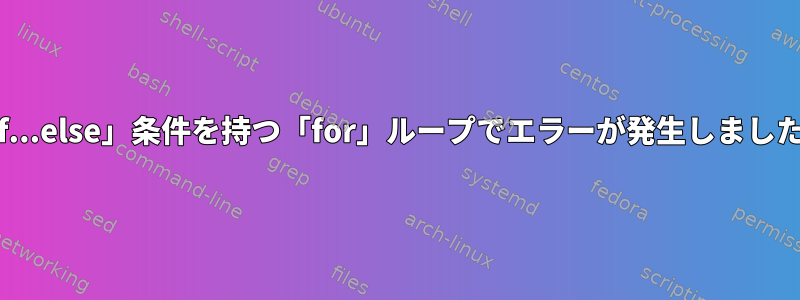 「if...else」条件を持つ「for」ループでエラーが発生しました。