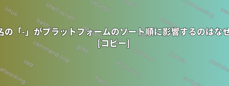 ファイル名の「-」がプラットフォームのソート順に影響するのはなぜですか？ [コピー]