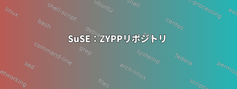 SuSE：ZYPPリポジトリ