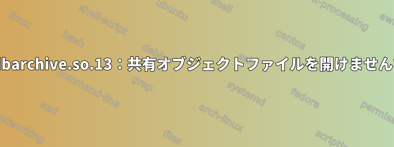 Grub-customizer：共有ライブラリの読み込みエラー：libarchive.so.13：共有オブジェクトファイルを開けませんでした：そのファイルまたはディレクトリがありません。