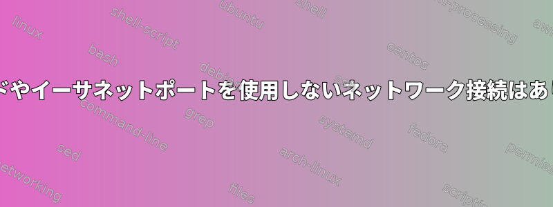 WiFiiカードやイーサネットポートを使用しないネットワーク接続はありますか？