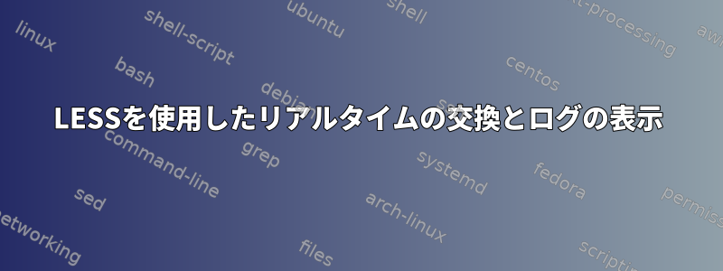 LESSを使用したリアルタイムの交換とログの表示