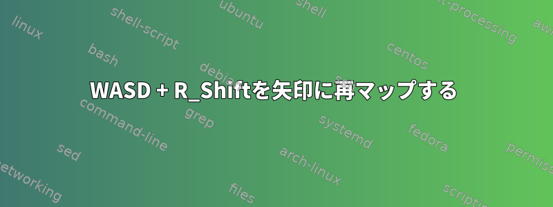 WASD + R_Shiftを矢印に再マップする