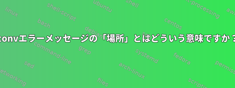 iconvエラーメッセージの「場所」とはどういう意味ですか？