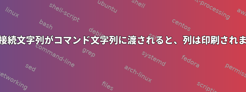 awk：接続文字列がコマンド文字列に渡されると、列は印刷されません。