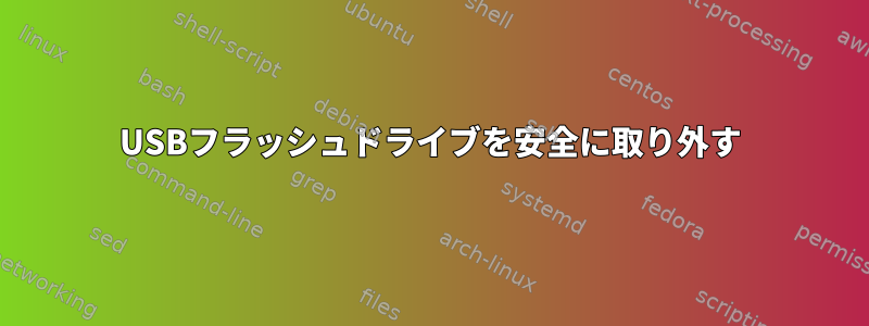 USBフラッシュドライブを安全に取り外す