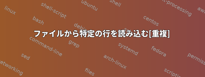 ファイルから特定の行を読み込む[重複]