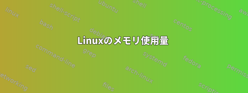 Linuxのメモリ使用量