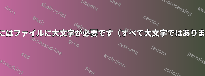 フィルタにはファイルに大文字が必要です（すべて大文字ではありません）。