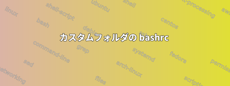 カスタムフォルダの bashrc