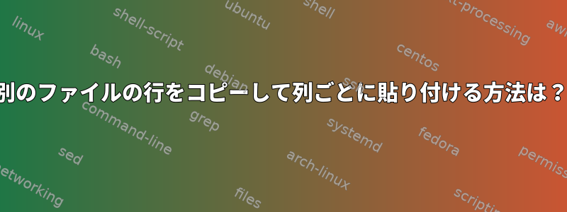 別のファイルの行をコピーして列ごとに貼り付ける方法は？