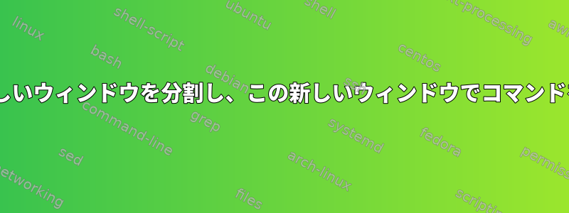 tmuxを使用して新しいウィンドウを分割し、この新しいウィンドウでコマンドを実行する方法は？