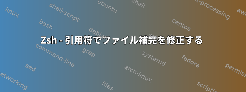 Zsh - 引用符でファイル補完を修正する