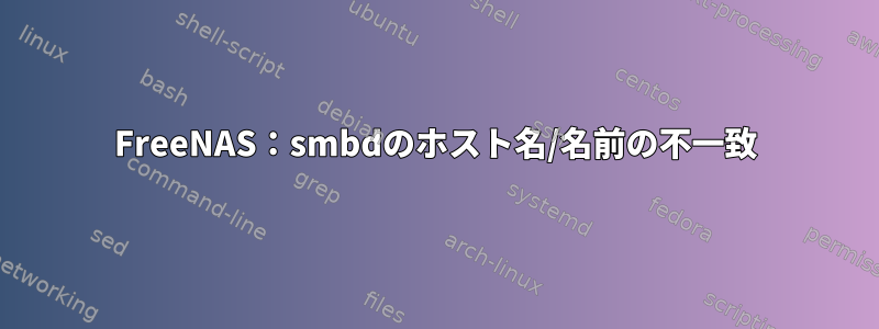 FreeNAS：smbdのホスト名/名前の不一致