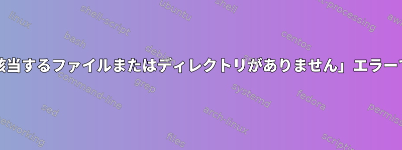 iozoneは、「該当するファイルまたはディレクトリがありません」エラーで失敗します。