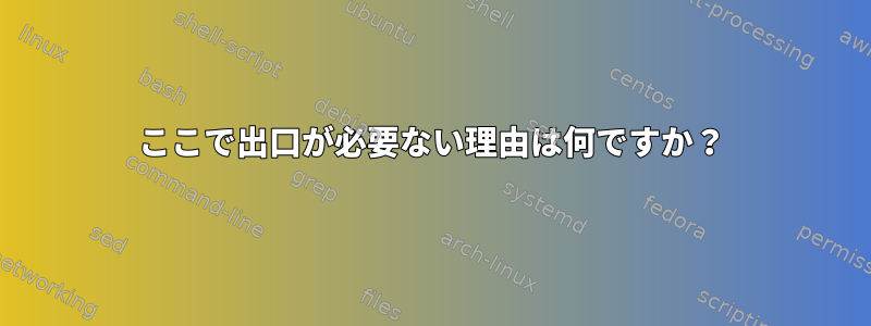 ここで出口が必要ない理由は何ですか？