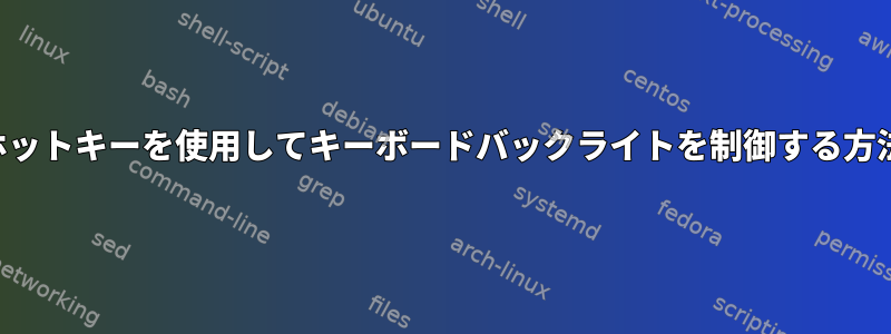 ホットキーを使用してキーボードバックライトを制御する方法