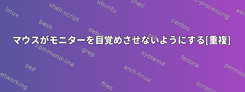 マウスがモニターを目覚めさせないようにする[重複]