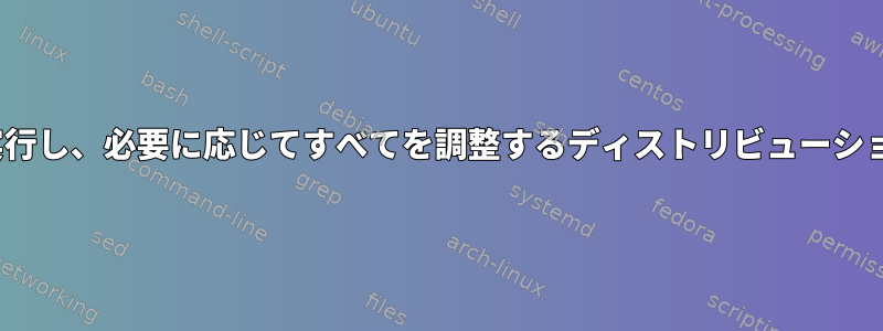 LUKSを介してLVMを自動的に実行し、必要に応じてすべてを調整するディストリビューションインストーラはありますか？