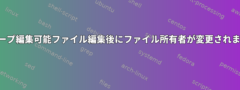 グループ編集可能ファイル編集後にファイル所有者が変更されました