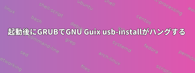 起動後にGRUBでGNU Guix usb-installがハングする