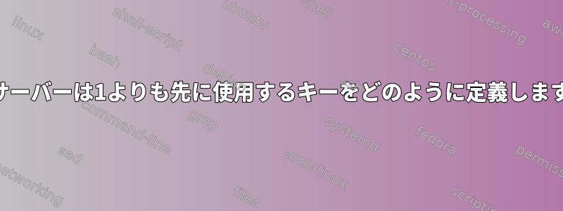 SSHサーバーは1よりも先に使用するキーをどのように定義しますか？