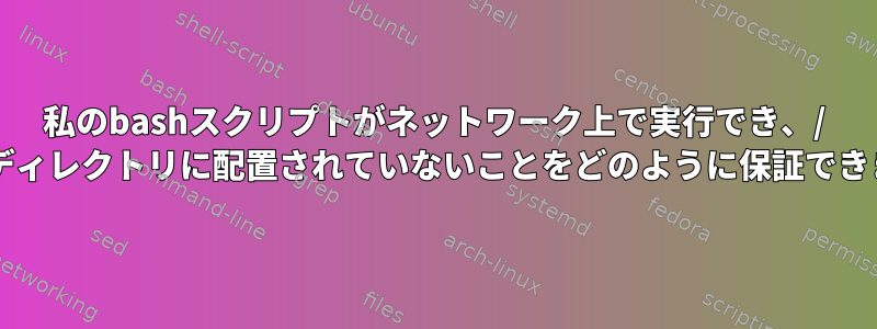 私のbashスクリプトがネットワーク上で実行でき、/ cgi-binディレクトリに配置されていないことをどのように保証できますか？