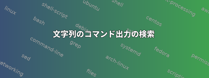 文字列のコマンド出力の検索