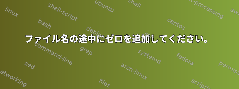 ファイル名の途中にゼロを追加してください。