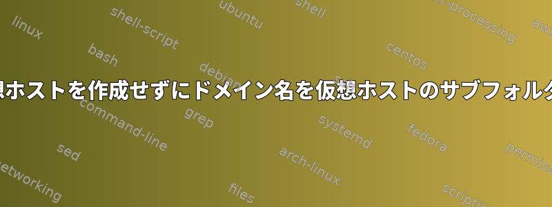 新しいドメイン名の仮想ホストを作成せずにドメイン名を仮想ホストのサブフォルダに関連付ける方法は？