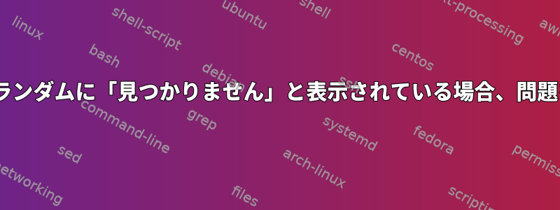 Apacheがネットワーク上でランダムに「見つかりません」と表示されている場合、問題をどのように診断しますか？