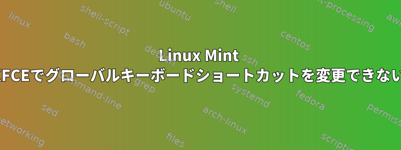 Linux Mint XFCEでグローバルキーボードショートカットを変更できない