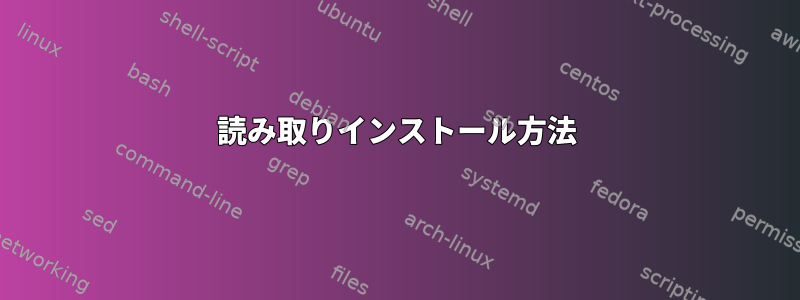 読み取りインストール方法