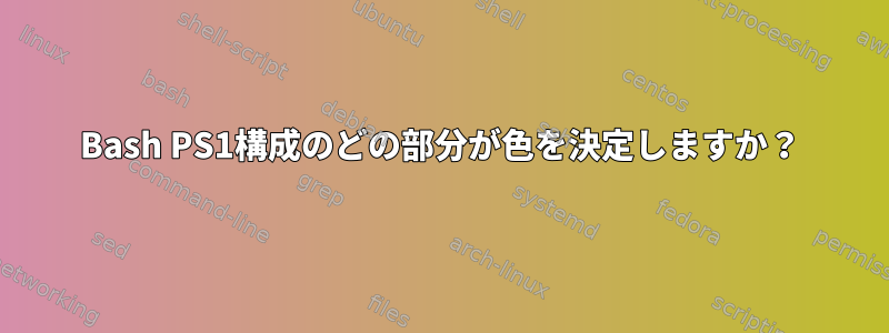 Bash PS1構成のどの部分が色を決定しますか？