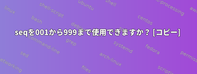 seqを001から999まで使用できますか？ [コピー]