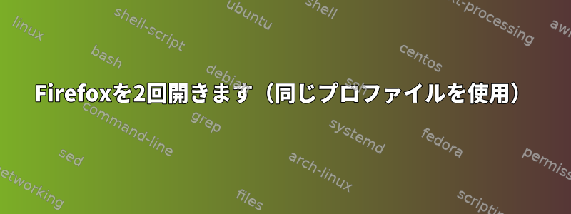 Firefoxを2回開きます（同じプロファイルを使用）