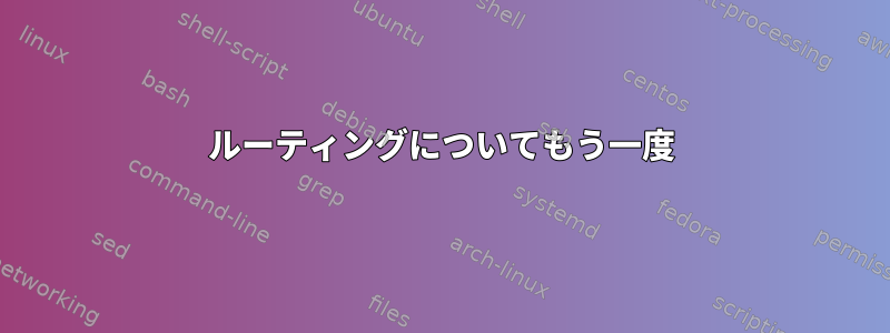 ルーティングについてもう一度